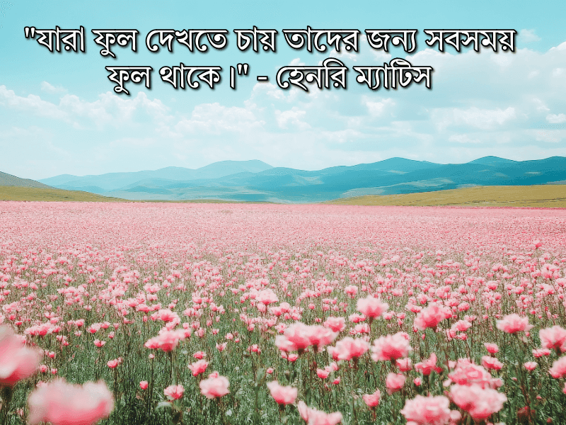 ফুল-নিয়ে-উক্তি