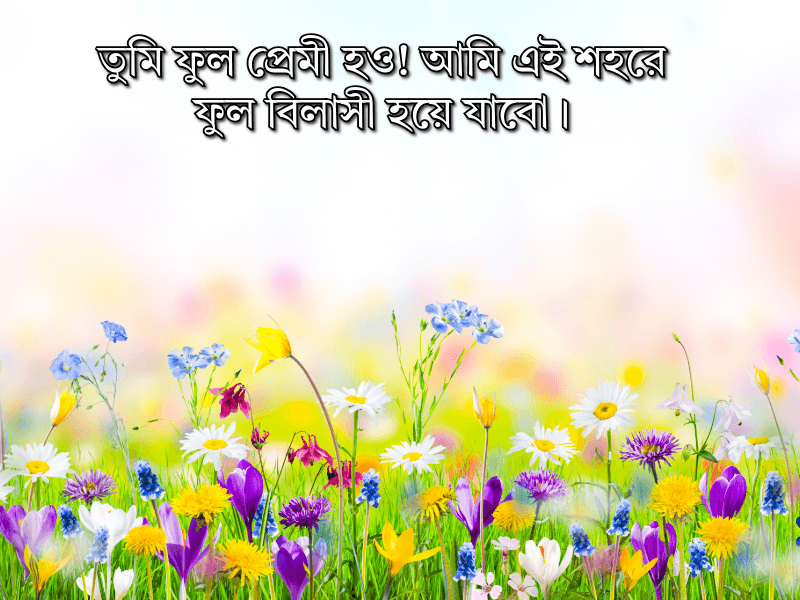 ফুল-নিয়ে-ছোট-ক্যাপশন