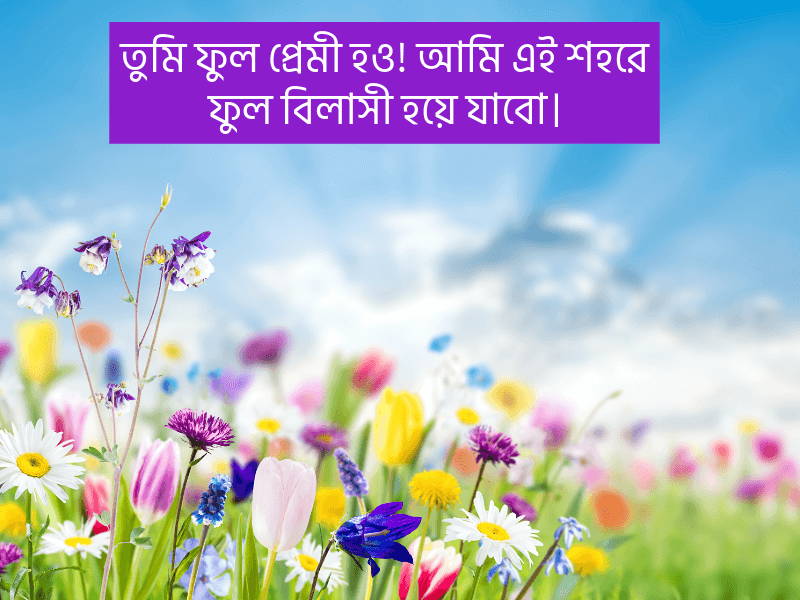 ফুল-নিয়ে-ছোট-ক্যাপশন