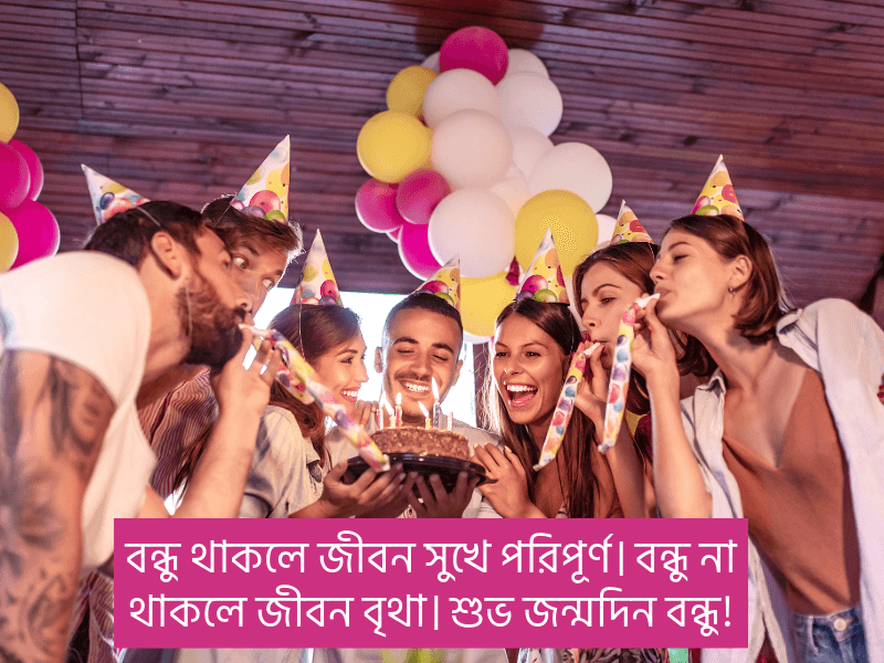 বন্ধু-জন্মদিনের-শুভেচ্ছা-স্ট্যাটাস