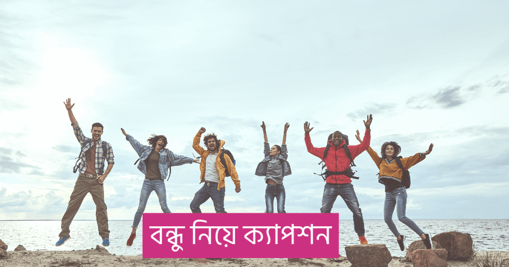বন্ধু নিয়ে ক্যাপশন