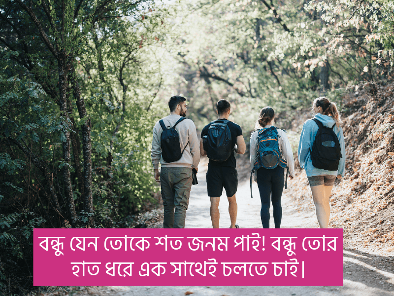 বন্ধু-নিয়ে-ক্যাপশন
