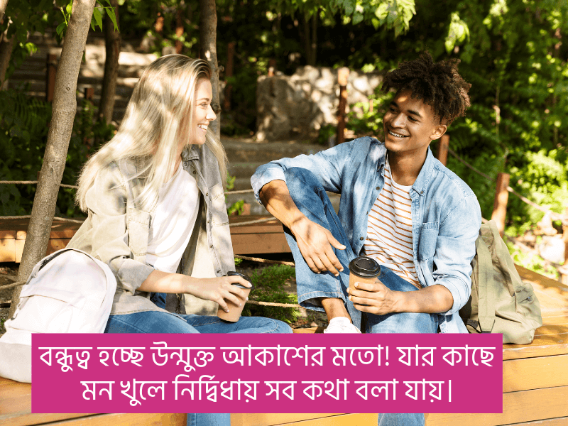 বন্ধু-নিয়ে-স্ট্যাটাস-ক্যাপশন