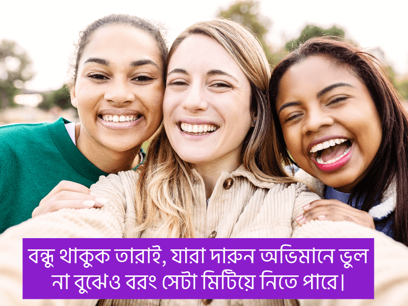 বন্ধু-নিয়ে-স্ট্যাটাস