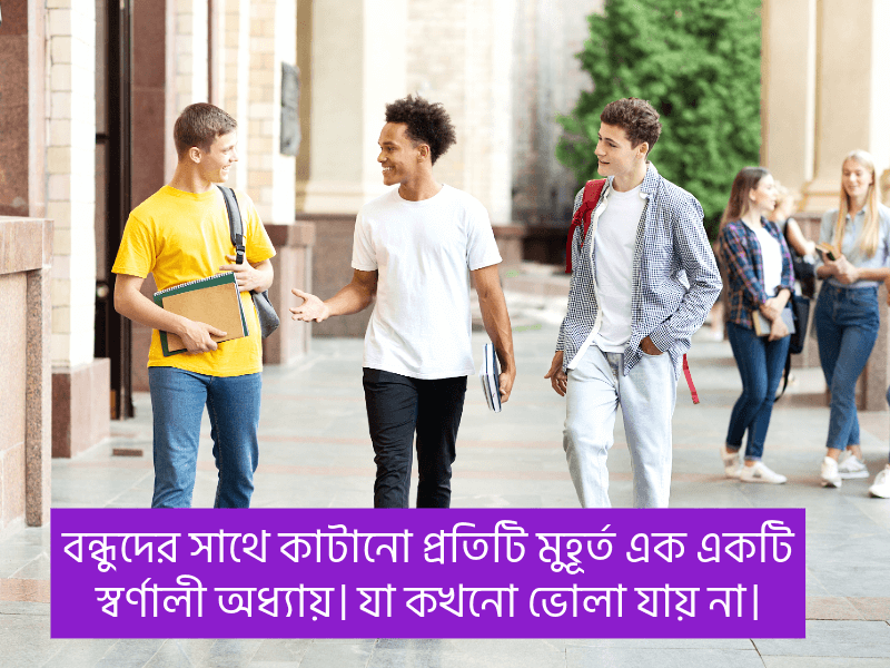 বন্ধুদের-সাথে-কাটানো-সময়-নিয়ে-স্ট্যাটাস