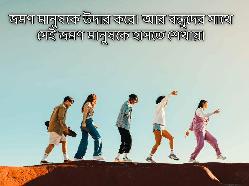বন্ধুদের-সাথে-ভ্রমণ-নিয়ে-ক্যাপশন