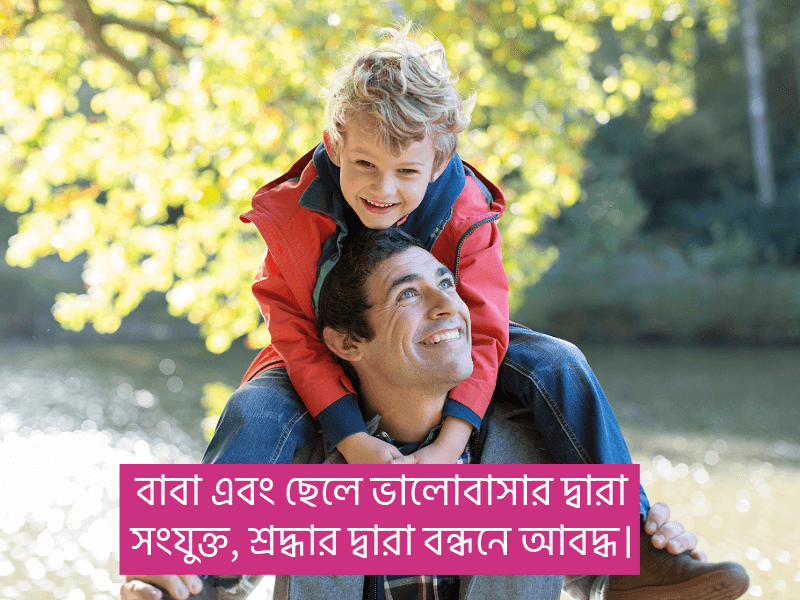 বাবা-ছেলের-ক্যাপশন