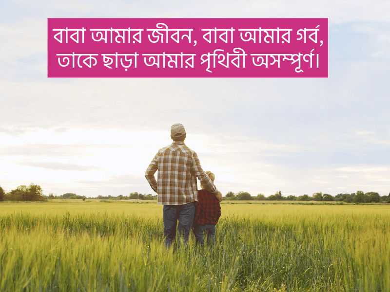 বাবা-দিবসের-শুভেচ্ছা-স্ট্যাটাস