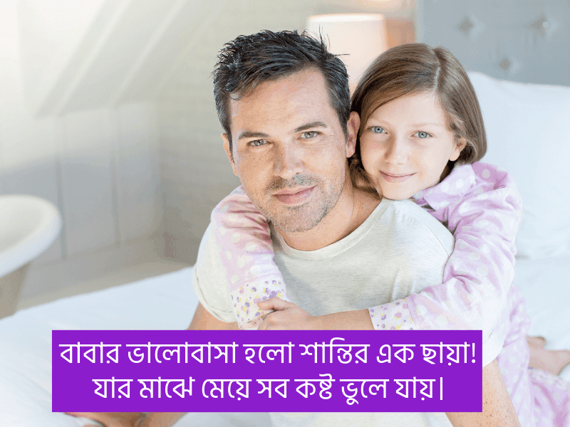 বাবা-মেয়ে-নিয়ে-ক্যাপশন