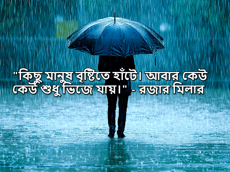 বৃষ্টি-নিয়ে-উক্তি