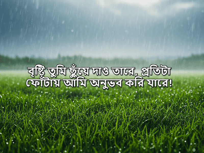 বৃষ্টি-নিয়ে-ক্যাপশন