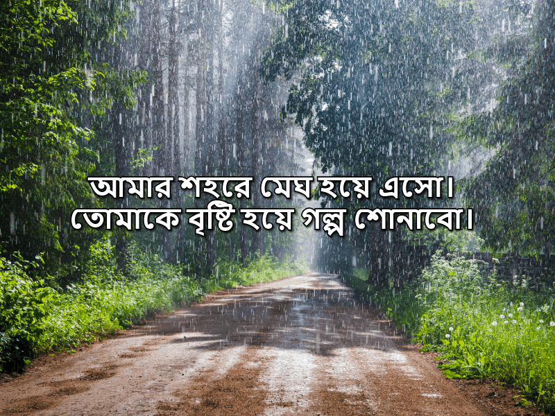 বৃষ্টি-নিয়ে-ক্যাপশন-বাংলা
