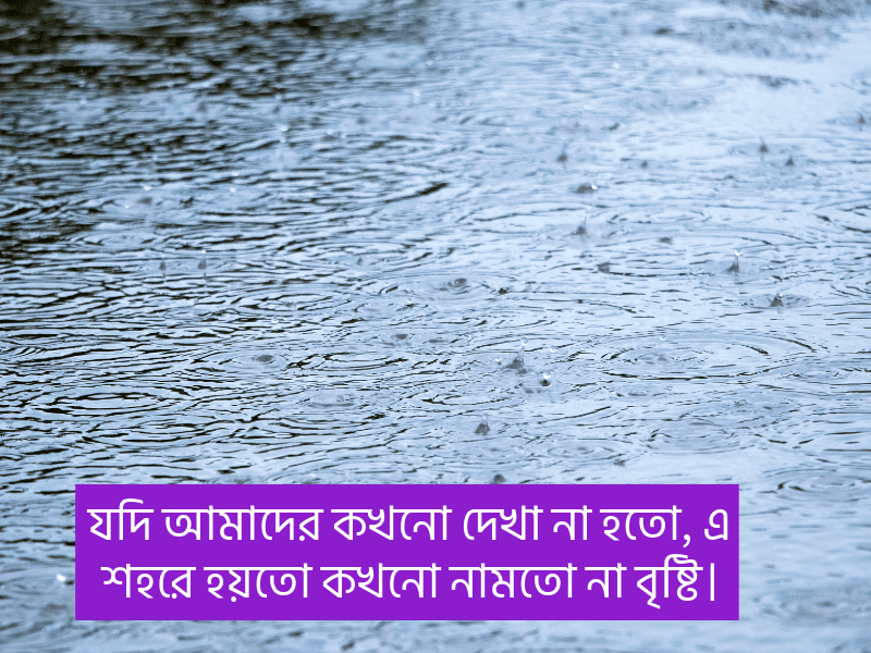 বৃষ্টি-নিয়ে-ক্যাপশন-বাংলা