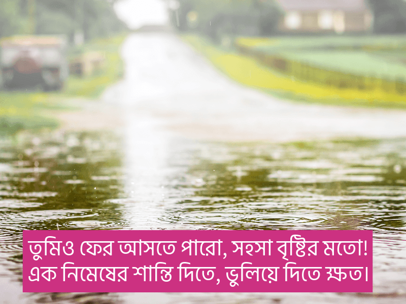 বৃষ্টি-নিয়ে-ক্যাপশন
