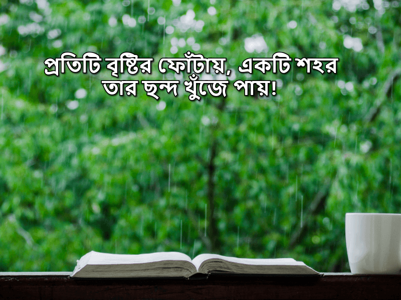 বৃষ্টি-নিয়ে-ছোট-ক্যাপশন