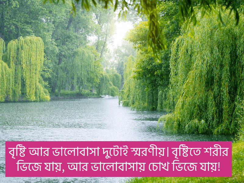 বৃষ্টি-নিয়ে-ছোট-ক্যাপশন