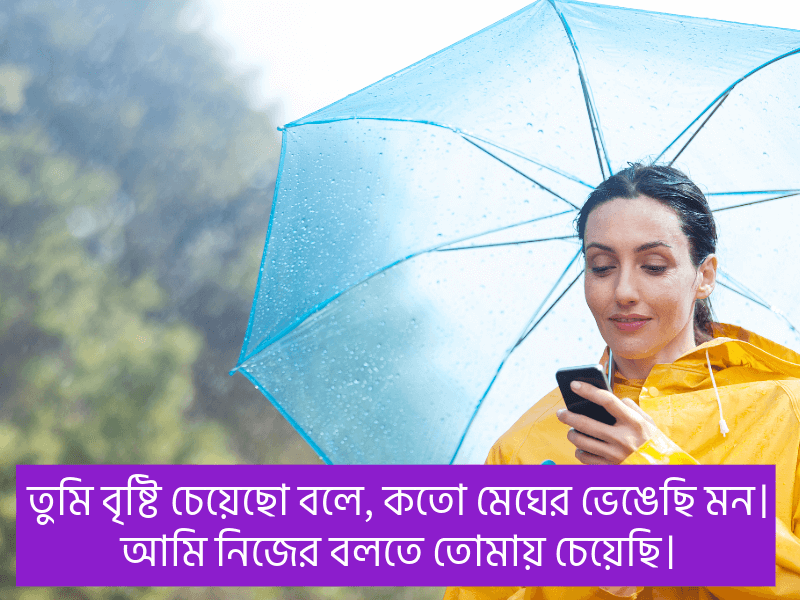 বৃষ্টি-নিয়ে-রোমান্টিক-ক্যাপশন
