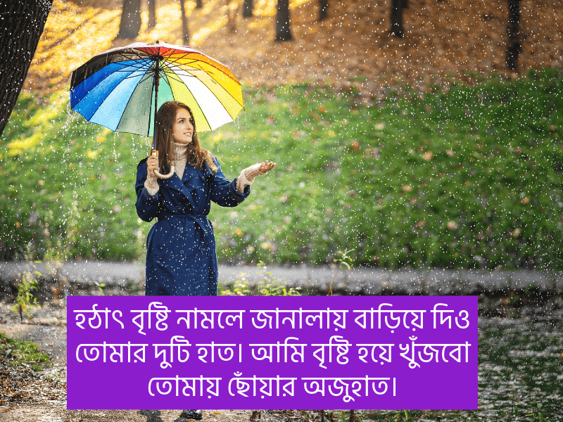 বৃষ্টি-নিয়ে-স্ট্যাটাস