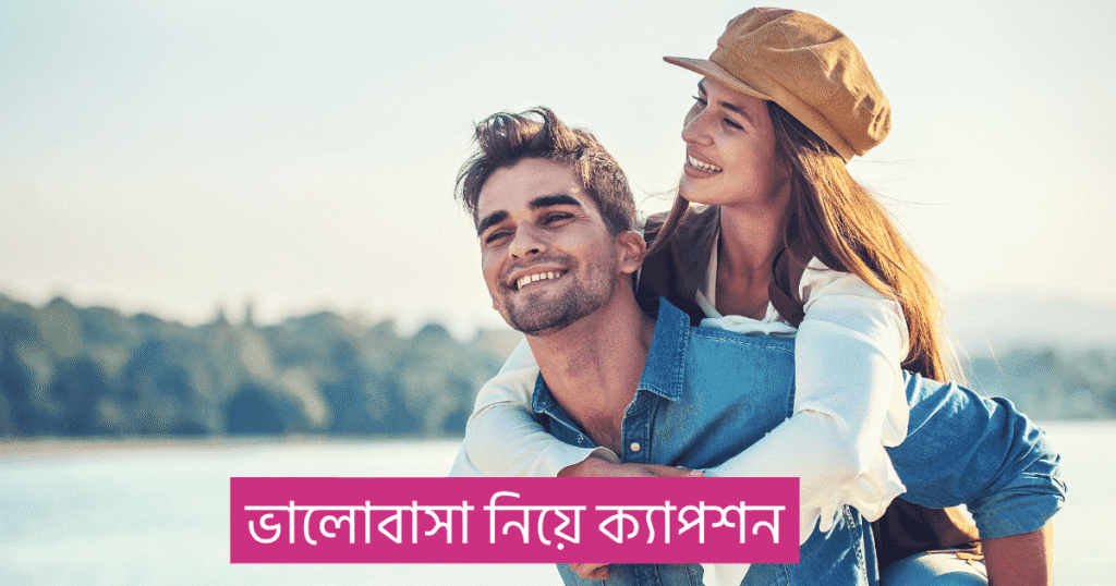 ভালোবাসা নিয়ে ক্যাপশন
