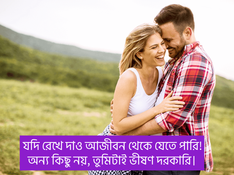 ভালোবাসার-রোমান্টিক-স্ট্যাটাস