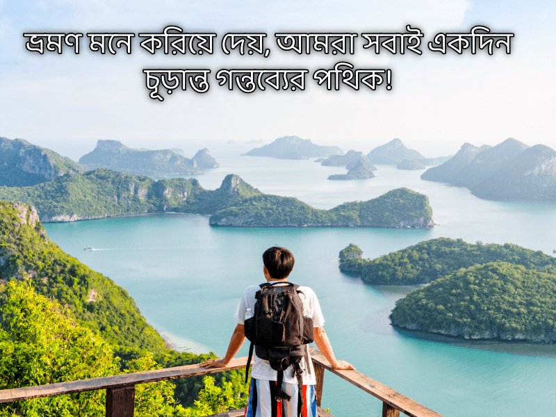 ভ্রমণ-নিয়ে-ইসলামিক-ক্যাপশন