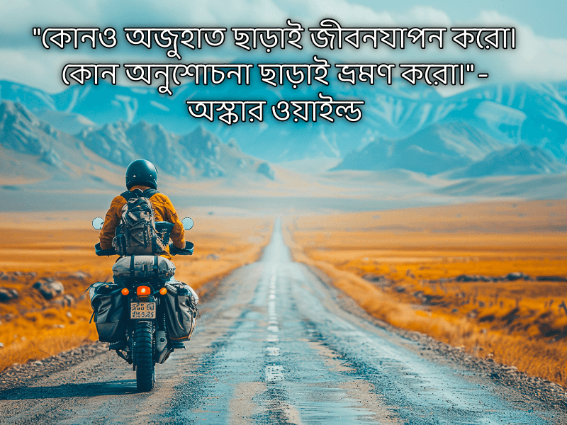 ভ্রমণ-নিয়ে-উক্তি