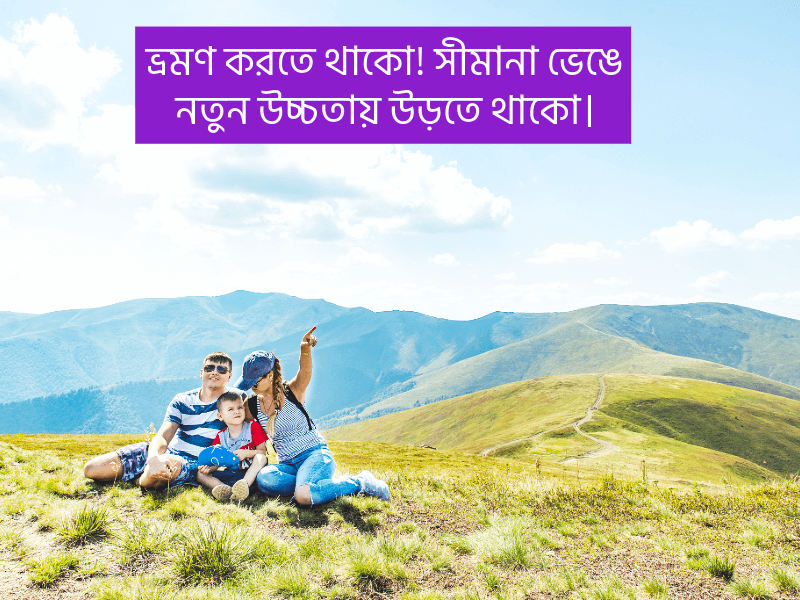 ভ্রমণ-নিয়ে-উক্তি