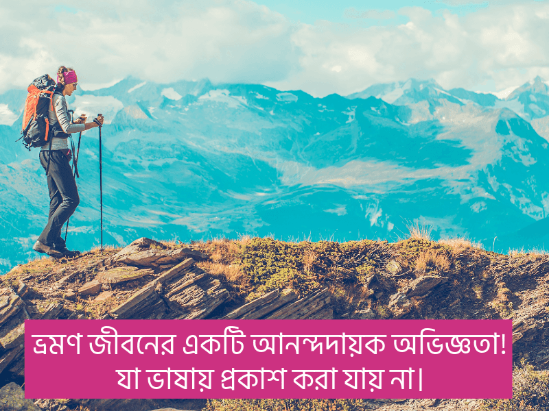 ভ্রমণ-নিয়ে-ক্যাপশন