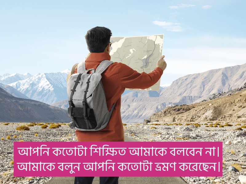 ভ্রমণ-নিয়ে-ফেসবুক-স্ট্যাটাস