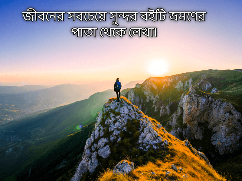 ভ্রমণ-নিয়ে-স্ট্যাটাস