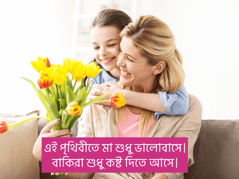 মা-দিবসের-শুভেচ্ছা-স্ট্যাটাস
