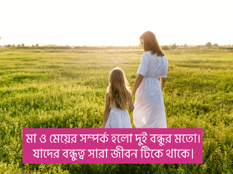 মা-মেয়ের-ক্যাপশন