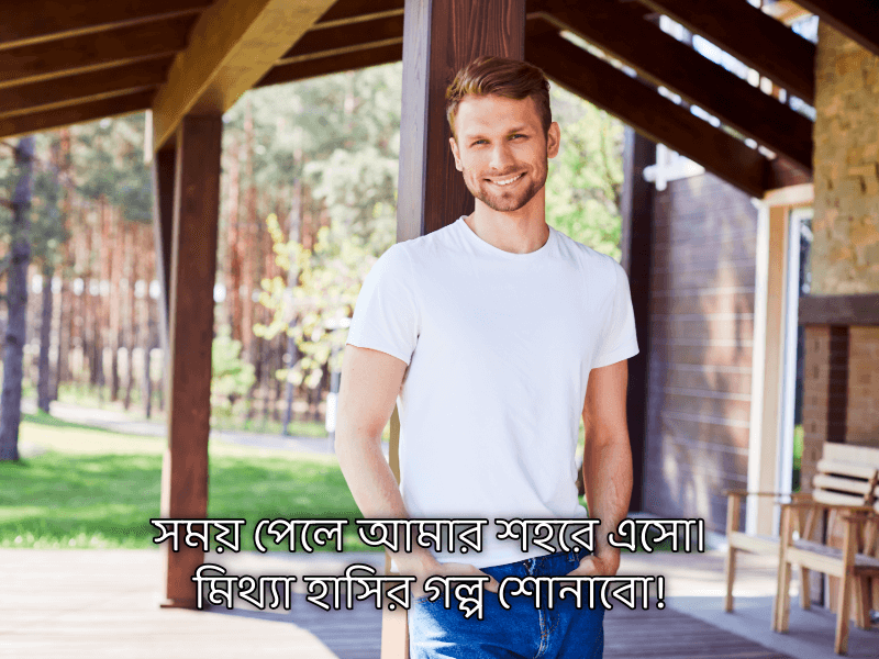 মিথ্যা-হাসি-নিয়ে-ক্যাপশন