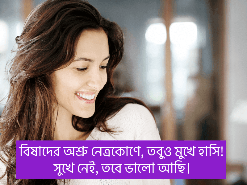 মিথ্যা-হাসি-নিয়ে-ক্যাপশন