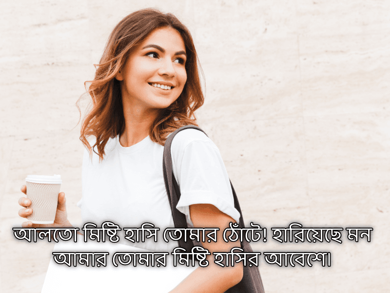 মিষ্টি-হাসি-নিয়ে-ক্যাপশন