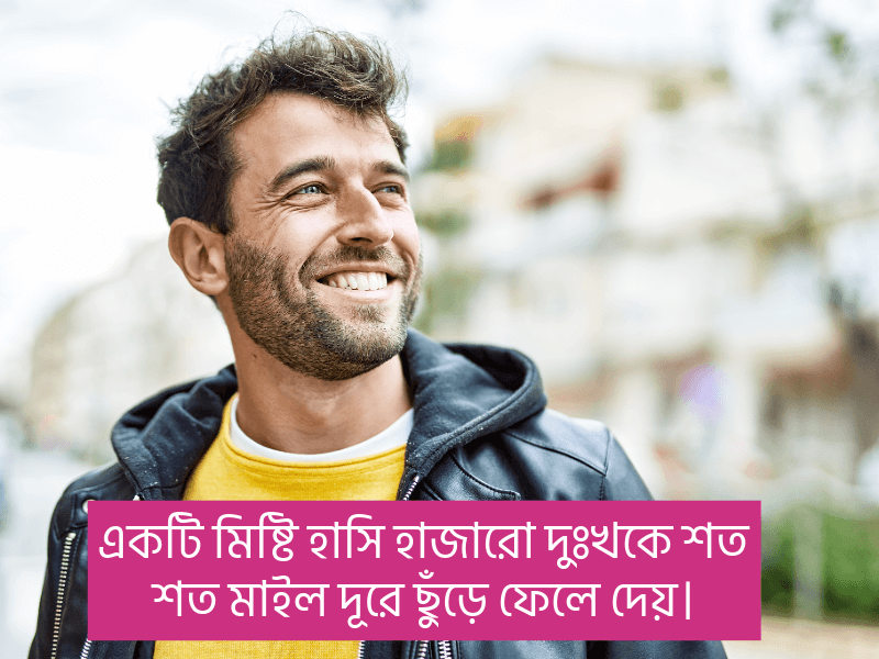 মিষ্টি-হাসি-নিয়ে-ক্যাপশন