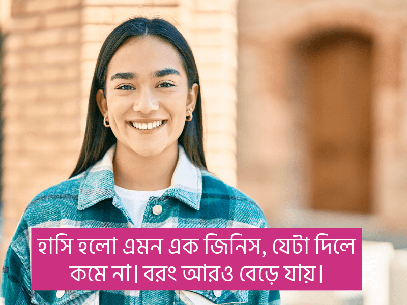 মুচকি-হাসি-নিয়ে-ক্যাপশন