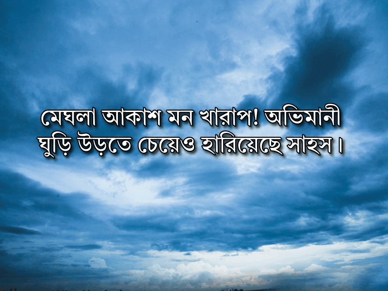 মেঘলা-আকাশ-নিয়ে-ক্যাপশন