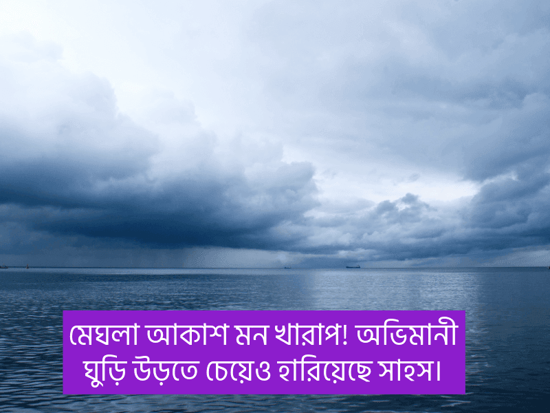 মেঘলা-আকাশ-নিয়ে-ক্যাপশন