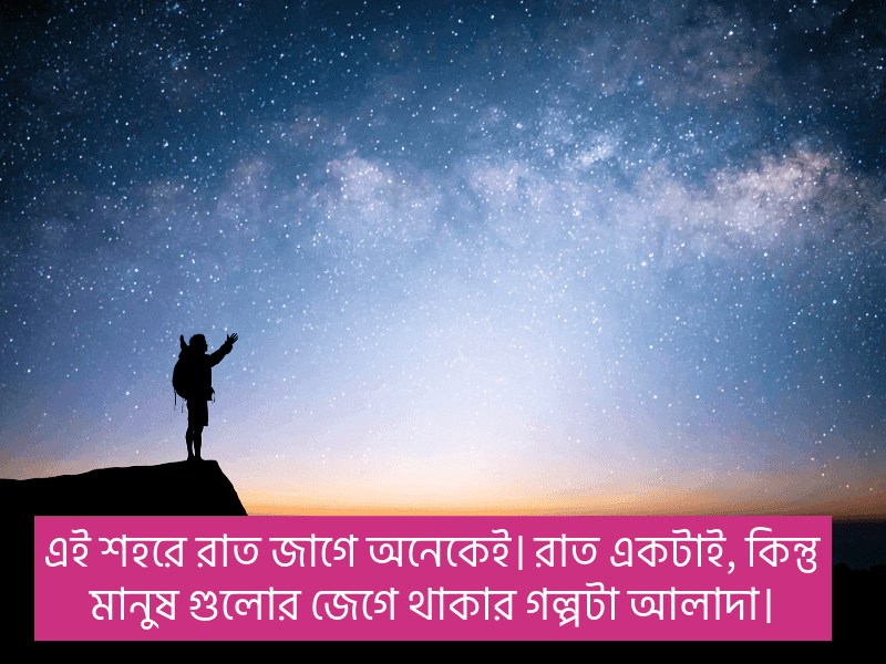 রাত-নিয়ে-ক্যাপশন
