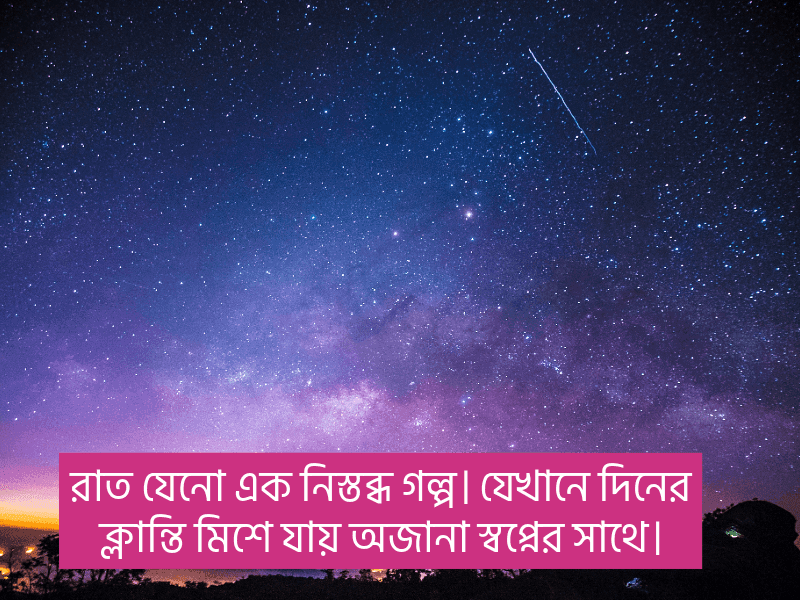 রাত-নিয়ে-শুভেচ্ছা