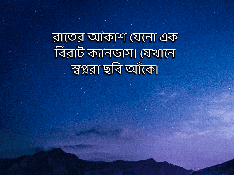 রাতের-আকাশ-নিয়ে-ক্যাপশন