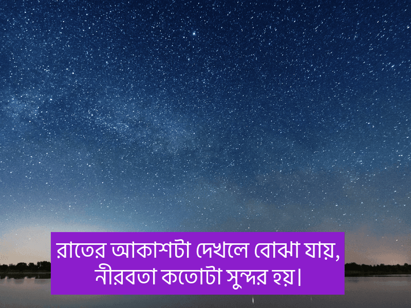 রাতের-আকাশ-নিয়ে-ক্যাপশন