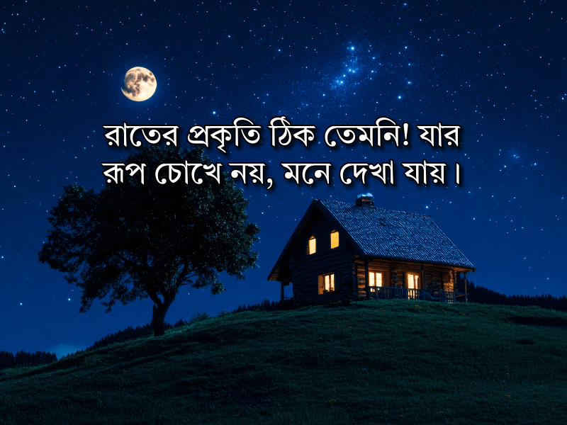 রাতের-প্রকৃতি-নিয়ে-ক্যাপশন