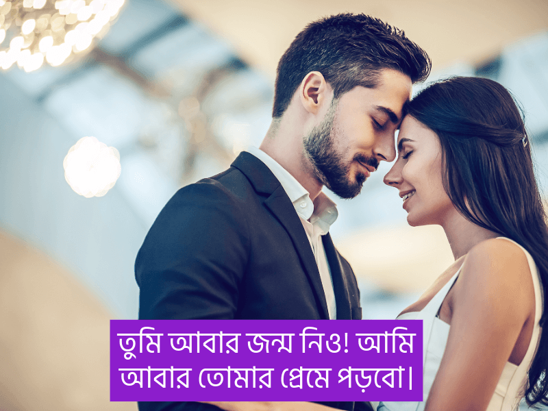 রোমান্টিক-বাংলা-ক্যাপশন