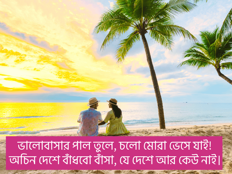 রোমান্টিক-ভালোবাসার-ছন্দ