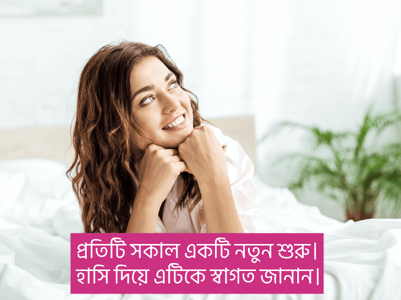 সকাল-নিয়ে-ক্যাপশন