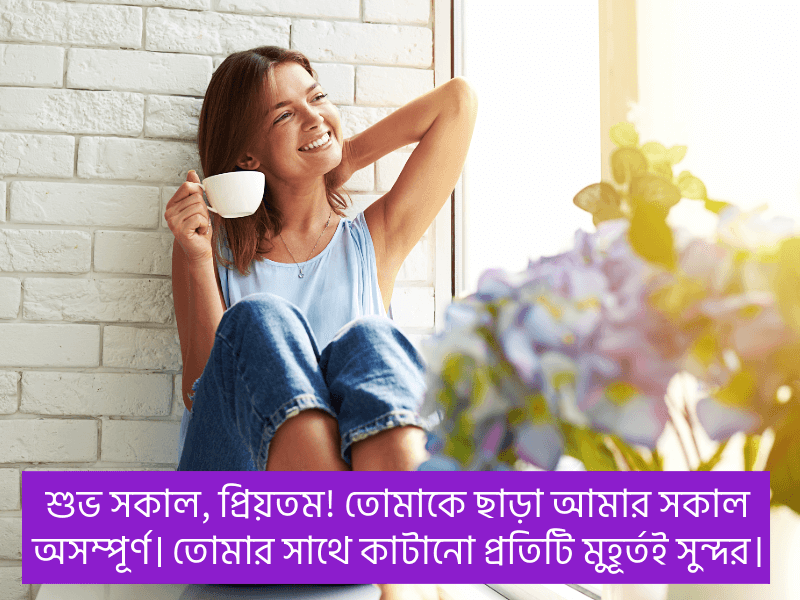 সকাল-নিয়ে-রোমান্টিক-মেসেজ