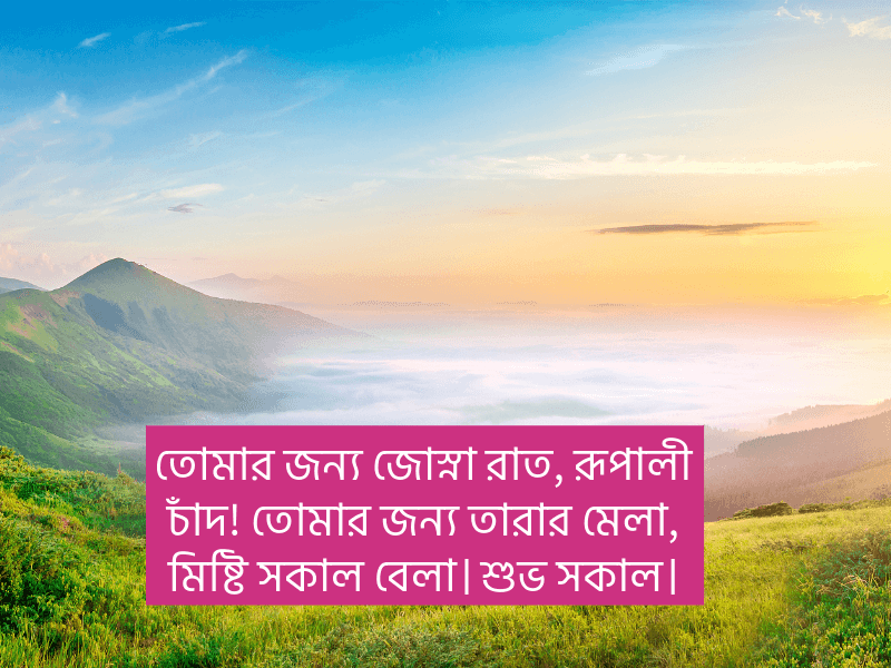 সকাল-নিয়ে-শুভেচ্ছা