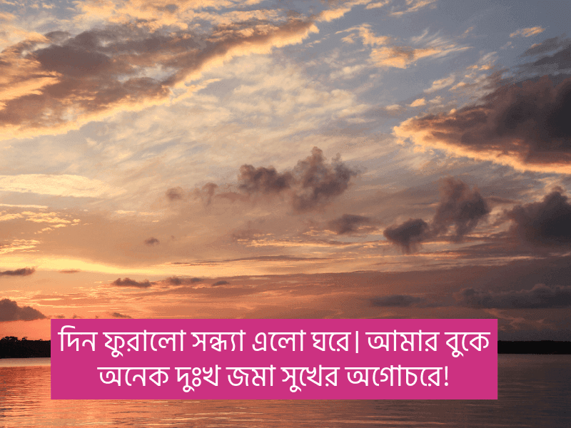 সন্ধ্যা-নিয়ে-ক্যাপশন